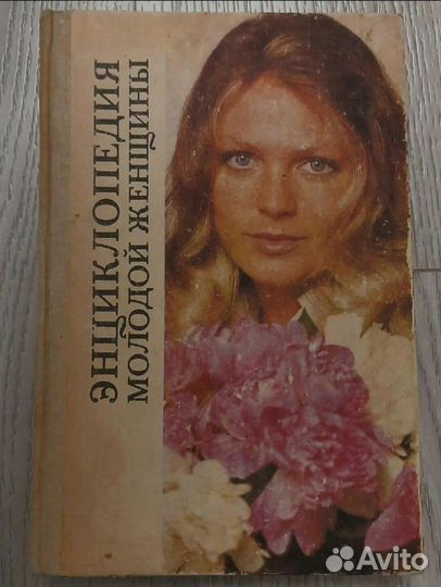 Энциклопедия молодой женщины 