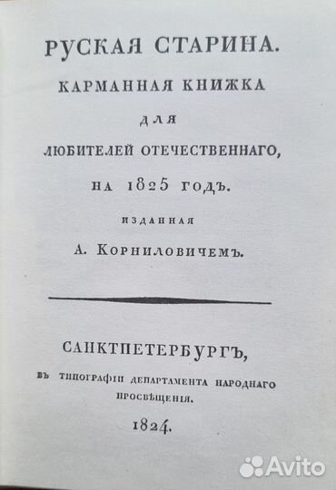 Русская старина. Карманная книжка для любителей от