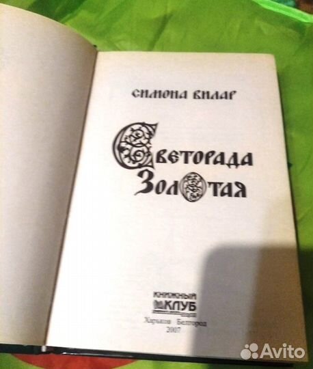 Светорада золотая