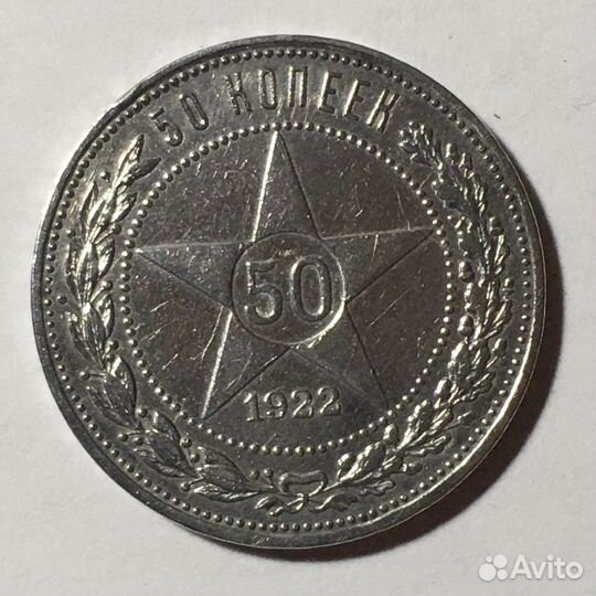 50 копеек 1922 год. пл серебро. Л91
