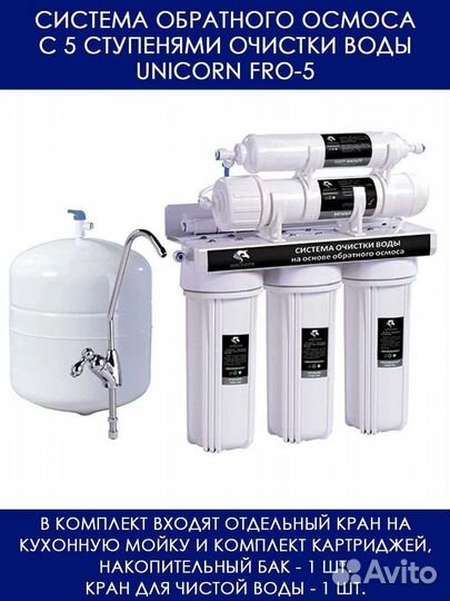 Фильтр для воды с обратным осмосом Unicorn