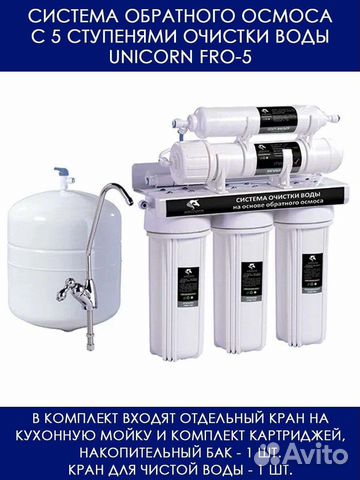 Фильтр для воды с обратным осмосом Unicorn