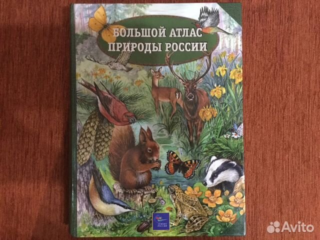 Атлас природы животные. Большой атлас природы России. Природа России: атлас. Атласы про природу книга. Большой атлас природы России Эгмонт Россия Лтд цена.