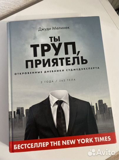 Книга судмедэксперта 