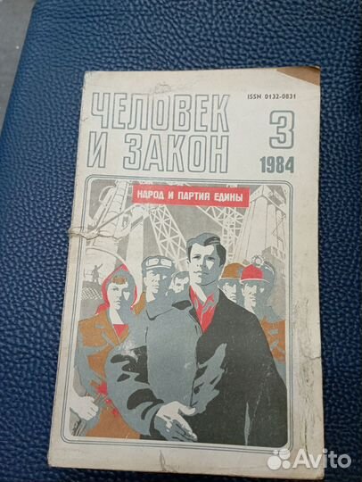 Журналы. Человек и закон 1984 г