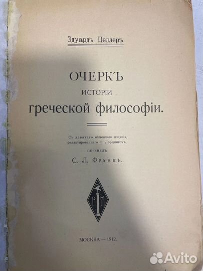 Целлер Э. Очерк по истории греческой философии