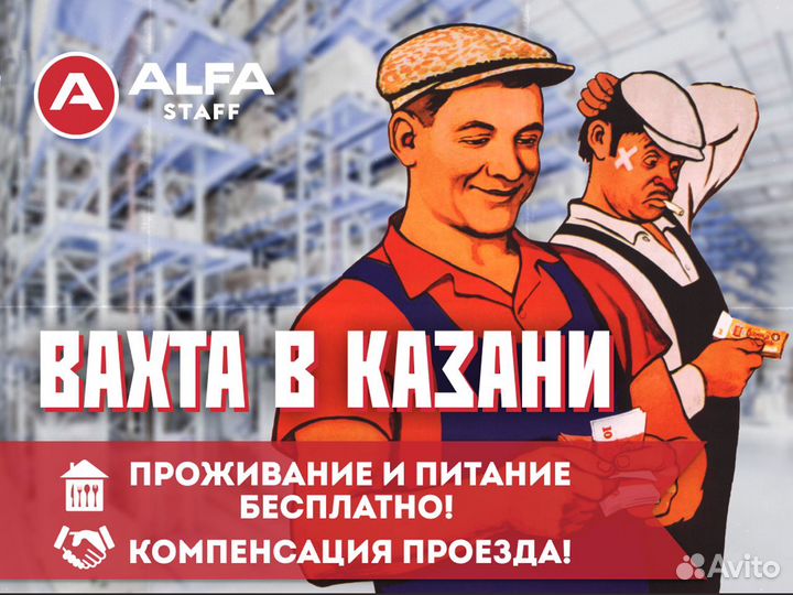 Комплектовщик Вахта 15 смен в Казани