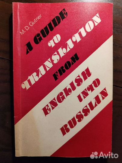 Советские учебники по иностранным языкам