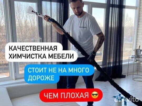 Химчистка мебели, штор, мытье окон