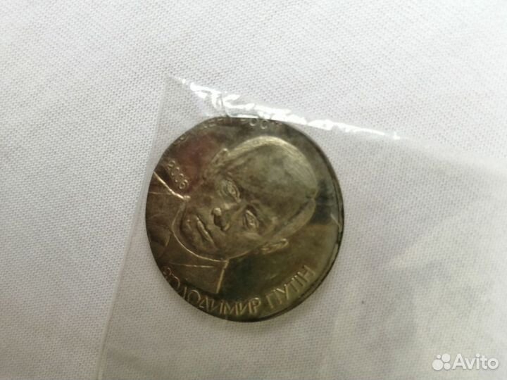 1 гривна Путин