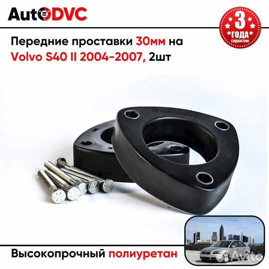 Проставки передних стоек 30мм на Volvo S40 II 2004