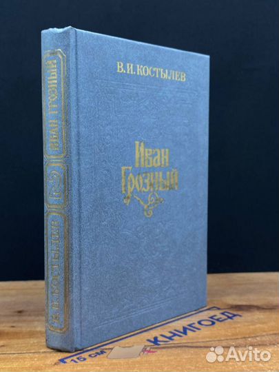 Иван Грозный. Книга 2