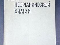 Реми Г. Курс неорганической химии. Том 1. 1972г