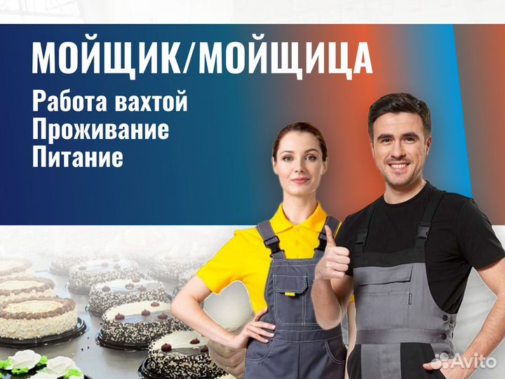 Мойщик / Мойщица вахта (г. Чебоксары) с проживание