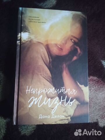 Книга Дана Делон Непрожитая жизнь