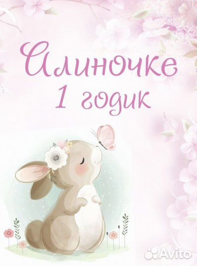 Баннер «Алине 1 год» (1,5*2 м)