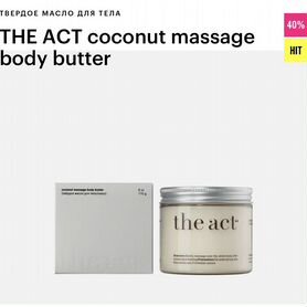 Твердое масло для тела The Act Coconut Body Butter