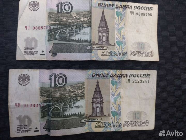 10 рублевые купюры