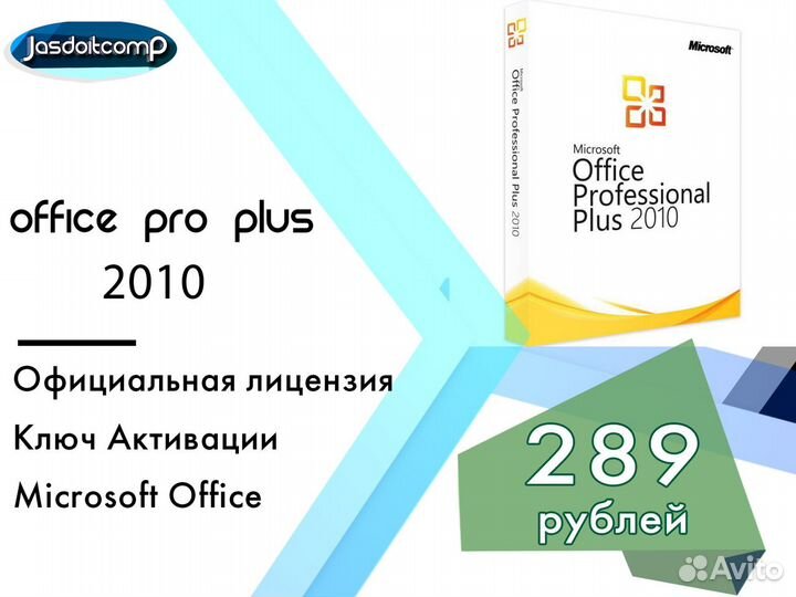 Microsoft Office Professional Plus 2010 ключ
