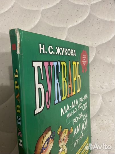 Букварь жукова