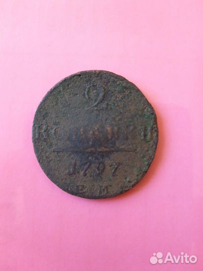 2 копейки 1797