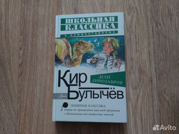 Кир Булычев. Дети динозавров