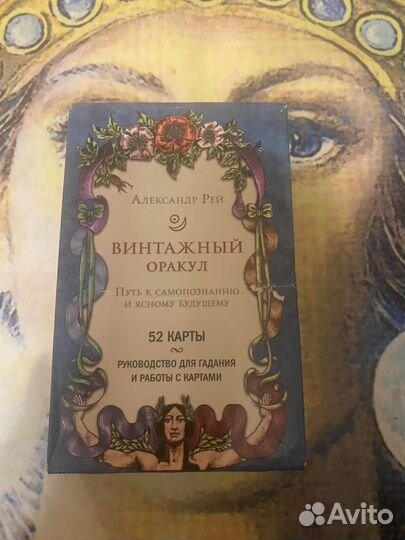 Винтажный оракул