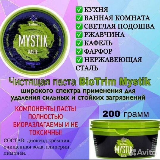 Паста мистик гринвей