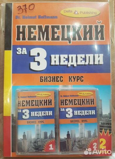 Немецкий в 3 недели. Бизнес-курс-Пособие + 2 аудио