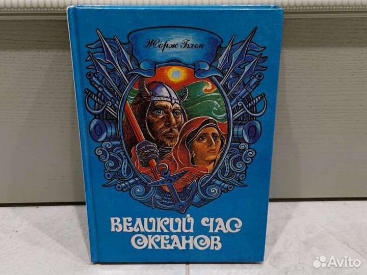 Великий час океана. Том 2