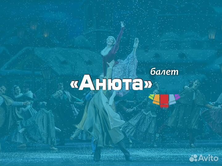 Билеты на балет Анюта в Большой