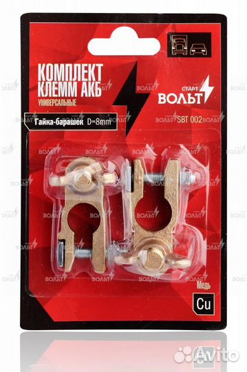 Клеммы акб в комплекте латунь, гайка-барашек 8мм