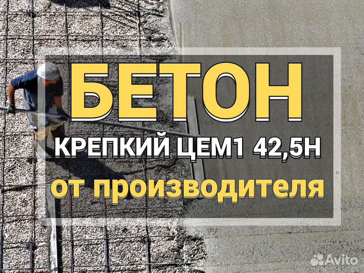 Бетон от производителя