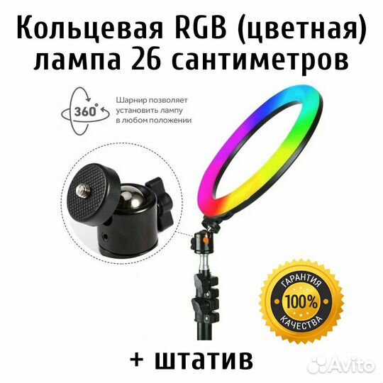 Лампа кольцевая цветная со штативом. Комплект