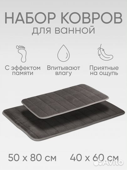 Набор ковриков для ванной с эффектом памяти