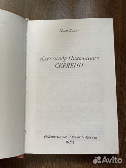 Александр Николаевич Скрябин Бэлза Игорь Федорович