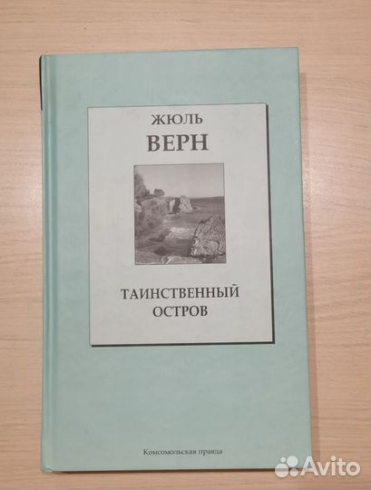 Таинственный остров Жюль Верн