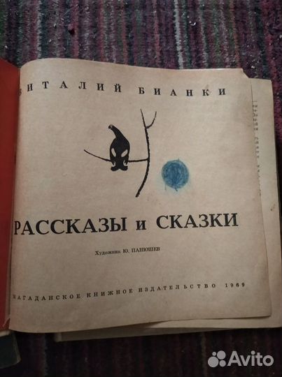 Рассказы и сказки В.Бианки 1969 г