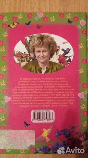 Книга 365 пожеланий от Дарьи Донцовой