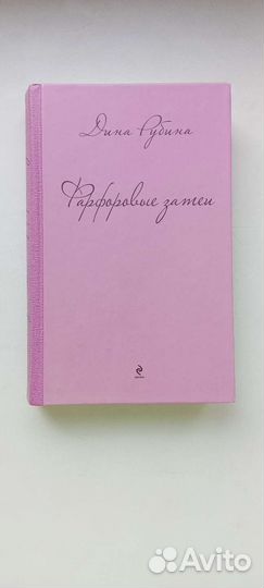 Дина Рубина, Фарфоровые затеи, собрание сочинений