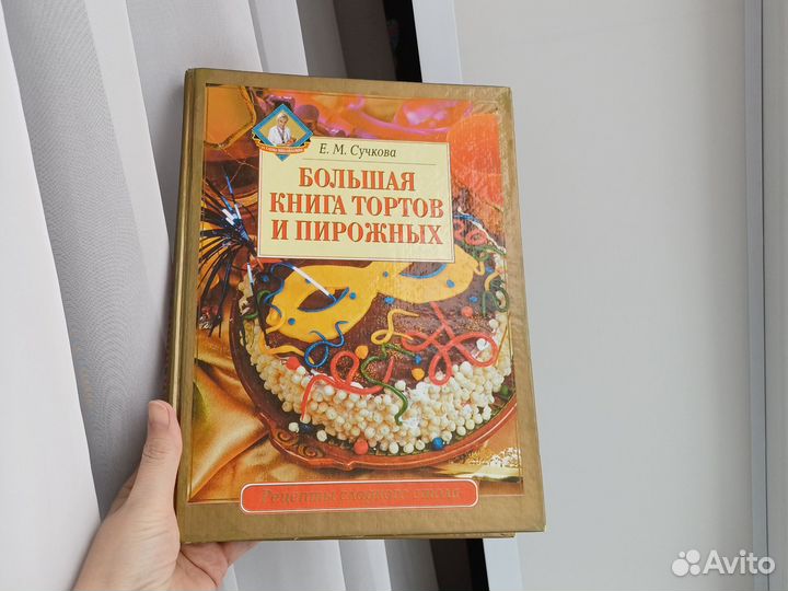 Большая Книга тортов и пирожных