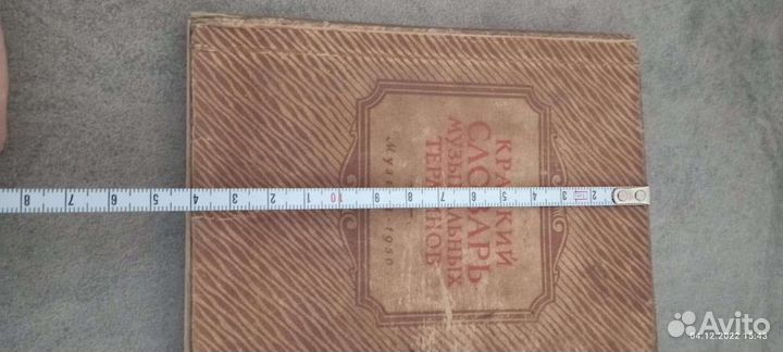 Словарь музыкальных терминов 1950г