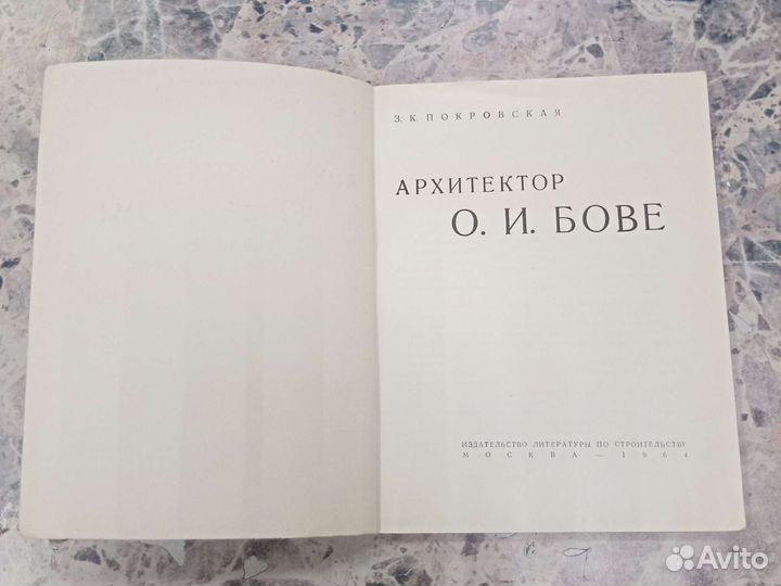 Архитектор О. И. Бове З. К. Покровская