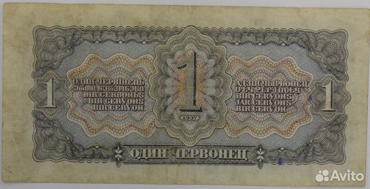 Бона 1 червонец 1937 года