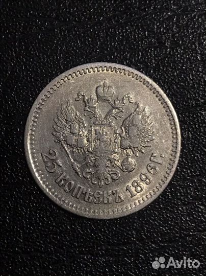 Монета 25 копеек 1896
