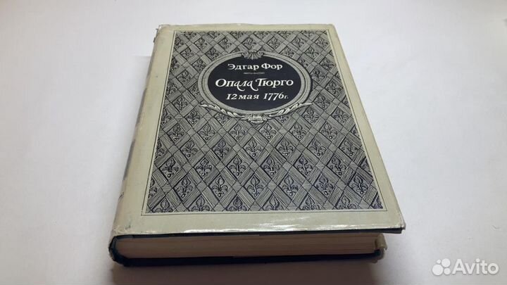 Опало Тюрго 12 мая 1776 г. Эдгар Фор, 1979 г