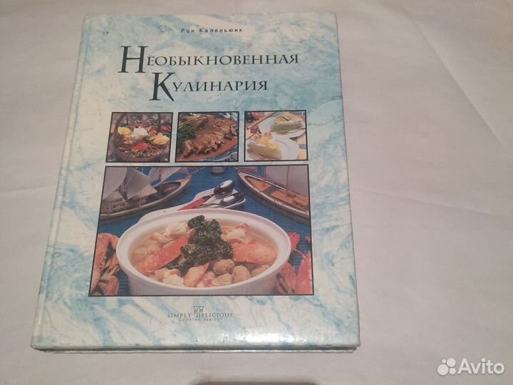 Необыкновенная кулинария