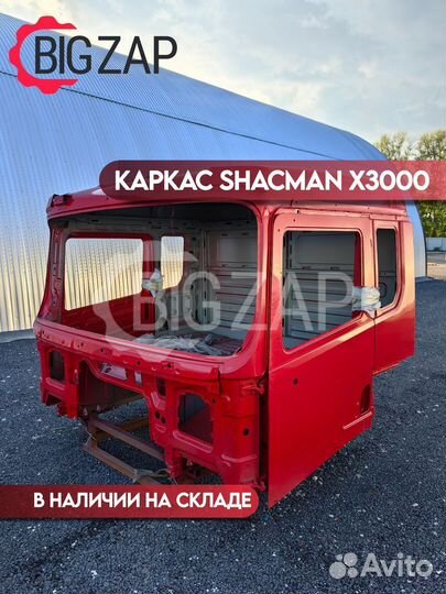 Каркас кабины Shacman X3000
