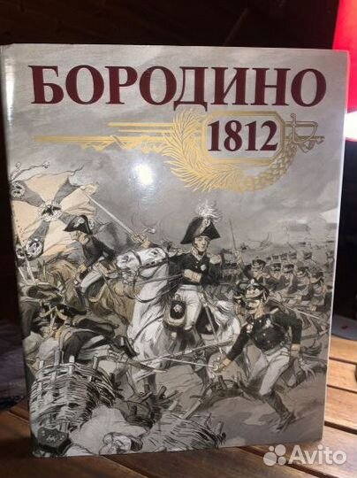 Бородино 1812. огромный том, юбилейный альбом