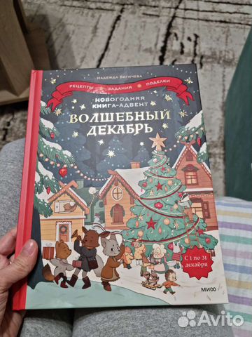 Книга волшебный декабрь